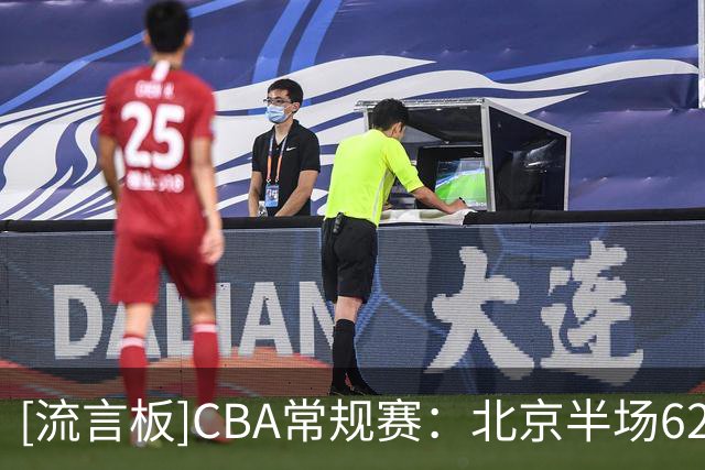 [流言板]CBA常规赛：北京半场62-29领先深圳，布朗12分&贺希宁4分